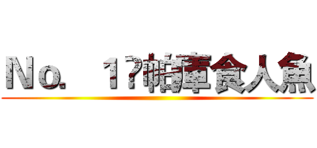 Ｎｏ．１  帕庫食人魚 ()