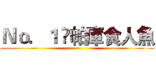 Ｎｏ．１  帕庫食人魚 ()