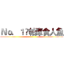 Ｎｏ．１  帕庫食人魚 ()