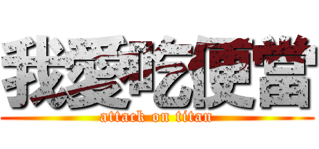 我愛吃便當 (attack on titan)