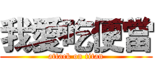 我愛吃便當 (attack on titan)