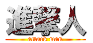 進撃人 (attack man)