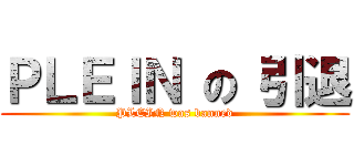 ＰＬＥＩＮ の 引退 (PLEIN was banned)