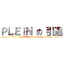 ＰＬＥＩＮ の 引退 (PLEIN was banned)