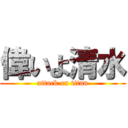 偉いよ清水 (attack on titan)