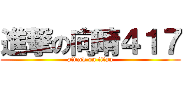 進撃の向晴４１７ (attack on titan)