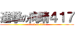進撃の向晴４１７ (attack on titan)