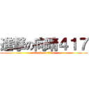 進撃の向晴４１７ (attack on titan)
