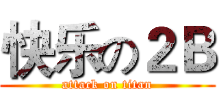 快乐の２Ｂ (attack on titan)