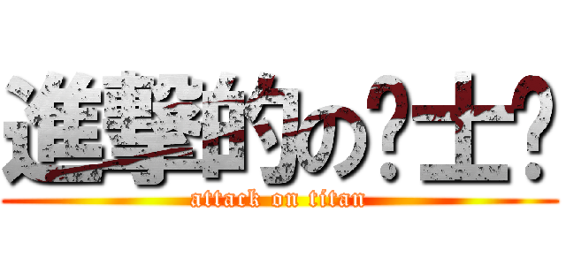 進撃的の骑士团 (attack on titan)