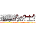 進撃的の骑士团 (attack on titan)