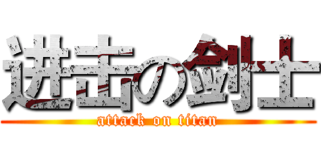 进击の剑士 (attack on titan)