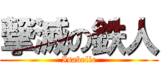 撃滅の鉄人 (Isabelle)