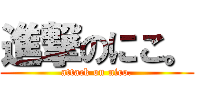 進撃のにこ。 (attack on nico.)