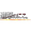 進撃のにこ。 (attack on nico.)