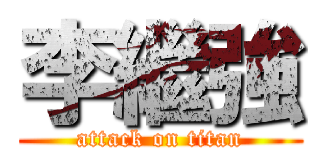 李繼強 (attack on titan)