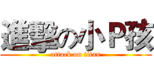 進擊の小Ｐ孩 (attack on titan)