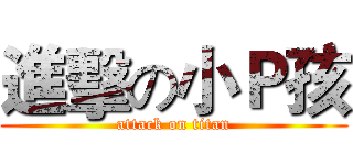 進擊の小Ｐ孩 (attack on titan)