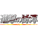 進撃の詠淳 (pig)