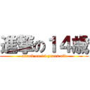 進撃の１４歳 (attack on 14 years old)