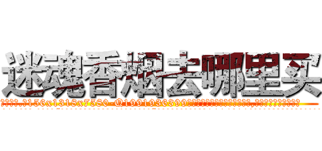 迷魂香烟去哪里买 (迷魂香烟去哪里买【电.话156x1318x7580-Q1991936399鑫宏药业】我们做的是长期生意,靠的是老客户长期支持
参考消息网2月20日报道 韩媒称，“剩女多、离婚率高的城市，房价一定会上涨。”这是中国经济学家金岩石2016年12月参加在上海举行的房地产相关论坛时说的话。
)