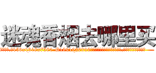 迷魂香烟去哪里买 (迷魂香烟去哪里买【电.话156x1318x7580-Q1991936399鑫宏药业】我们做的是长期生意,靠的是老客户长期支持
参考消息网2月20日报道 韩媒称，“剩女多、离婚率高的城市，房价一定会上涨。”这是中国经济学家金岩石2016年12月参加在上海举行的房地产相关论坛时说的话。
)