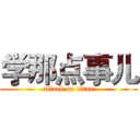 学那点事儿 (attack on titan)