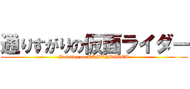 通りすがりの仮面ライダー (Passing on KAMENRIDER)