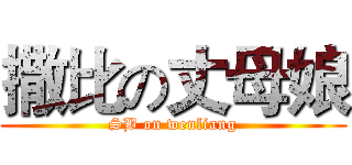 撒比の丈母娘 (SB on wenliang)