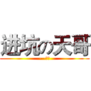 进坑の天哥 (- -！！)