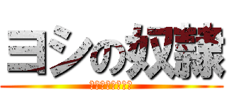 ヨシの奴隷 (ミラティブライブ)