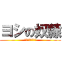 ヨシの奴隷 (ミラティブライブ)