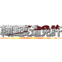 韓国変造免許 (attack on titan)