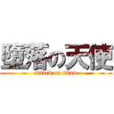 墮落の天使 (attack on titan)