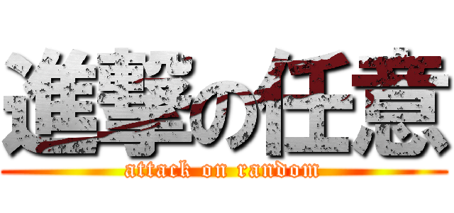 進撃の任意 (attack on random)