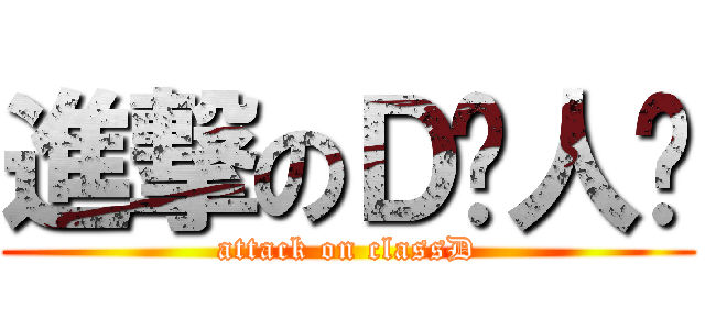 進撃のＤ级人员 (attack on classD)