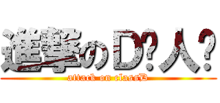 進撃のＤ级人员 (attack on classD)