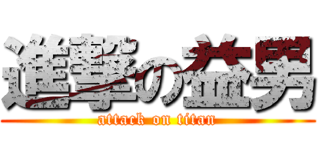 進撃の益男 (attack on titan)