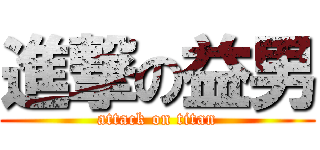 進撃の益男 (attack on titan)