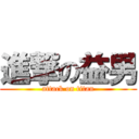 進撃の益男 (attack on titan)