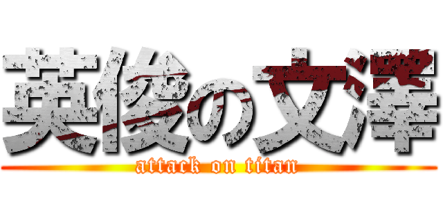 英俊の文澤 (attack on titan)