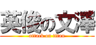 英俊の文澤 (attack on titan)