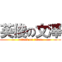 英俊の文澤 (attack on titan)