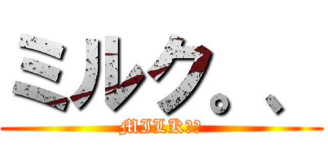 ミルク。、 (MILK、。)