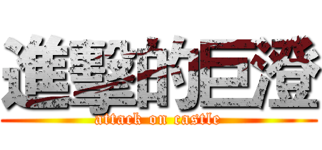 進擊的巨澄 (attack on castle)