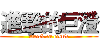 進擊的巨澄 (attack on castle)