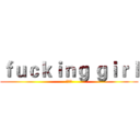 ｆｕｃｋｉｎｇ ｇｉｒｌ (幹女人)