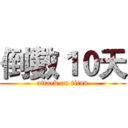 倒數１０天 (attack on titan)