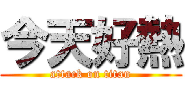 今天好熱 (attack on titan)