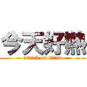 今天好熱 (attack on titan)